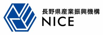 公益社団法人 長野県産業振興機構