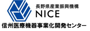 信州医療機器事業化開発センター